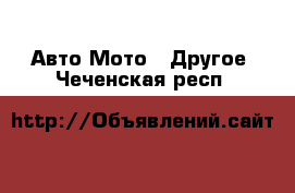 Авто Мото - Другое. Чеченская респ.